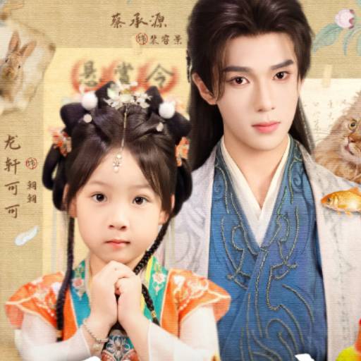 郡主来破案，神奇动物在哪里