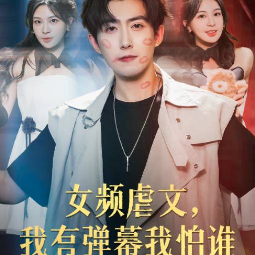 女频虐文，我有弹幕我怕谁