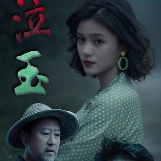 泣玉