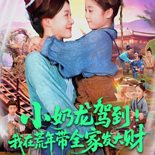 小奶龙驾到！我在荒年带全家发大财