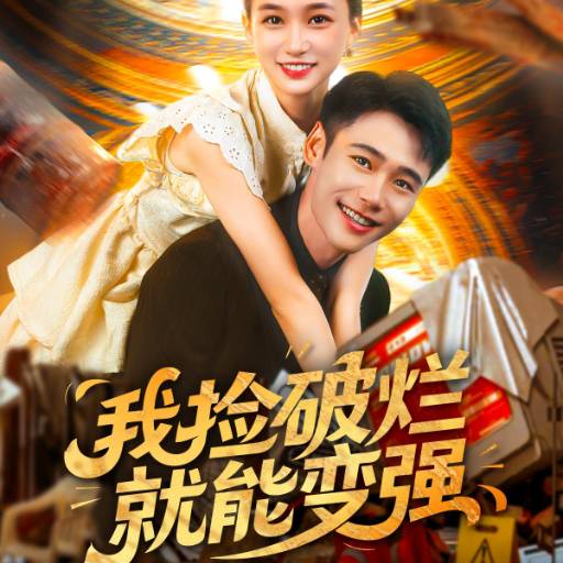 我捡破烂就能变强