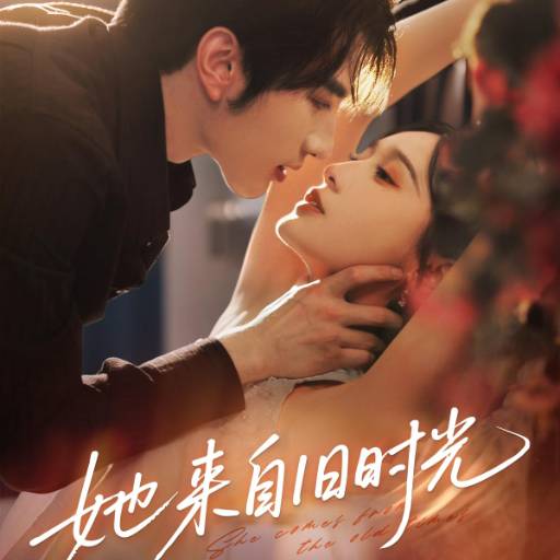 她来自旧时光
