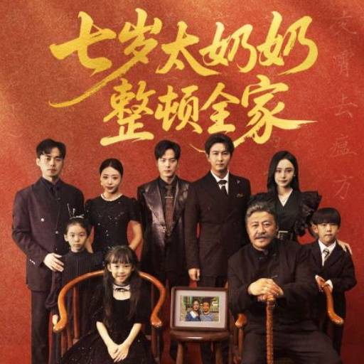 七岁太奶奶整顿全家