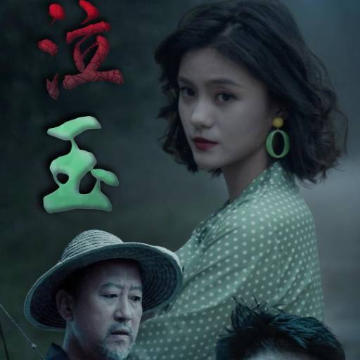 泣玉