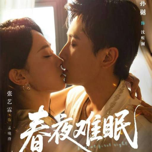 春夜难眠