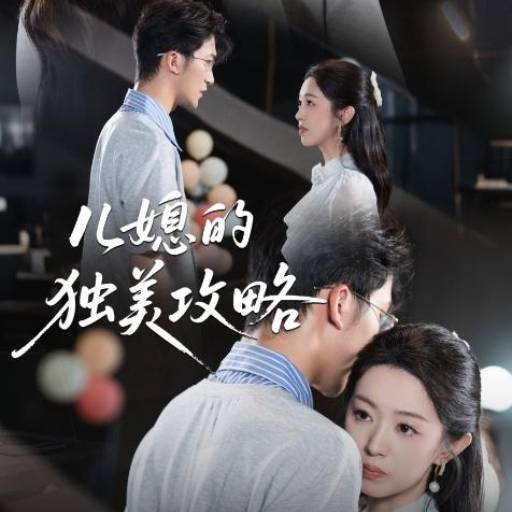 儿媳的独美攻略