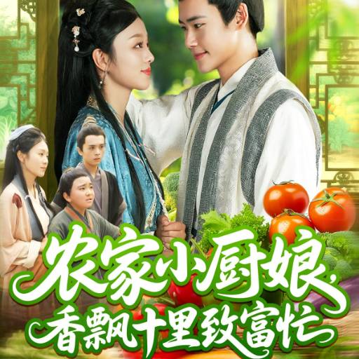 农家小厨娘，香飘十里致富忙