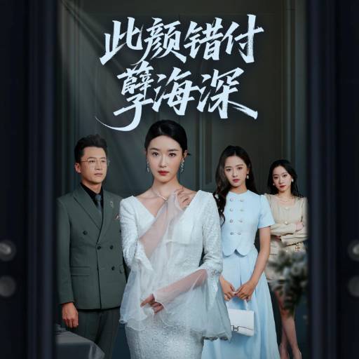 此颜错付孽海深