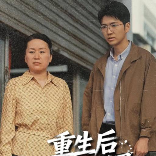 重生后我带女婿发家致富