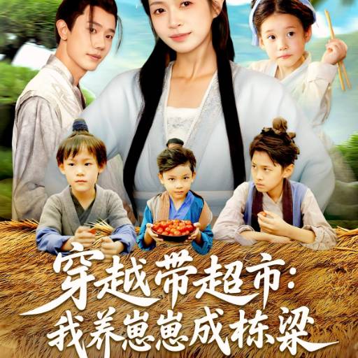 穿越带超市：我养崽崽成栋梁