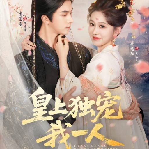 皇上独宠我一人