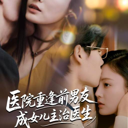 医院重逢前男友成女儿主治医生