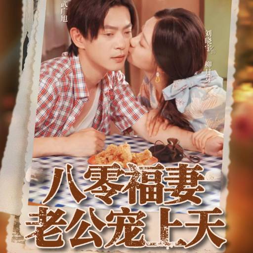 八零福妻老公宠上天