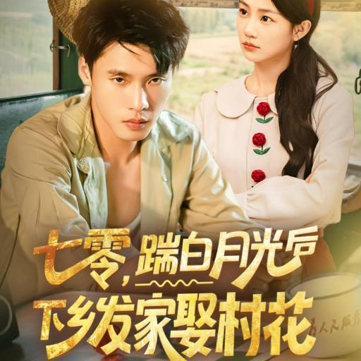 七零，踹白月光后下乡发家娶村花