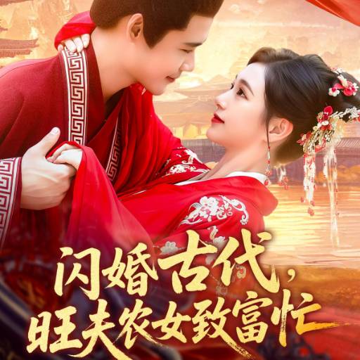 闪婚古代，旺夫农女致富忙