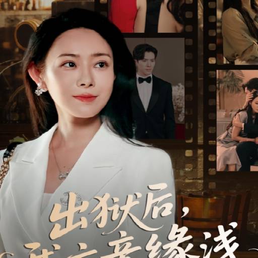 出狱后，我六亲缘浅