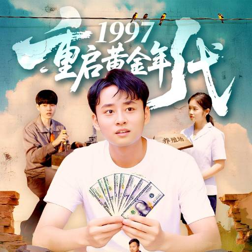 1997重启黄金年代