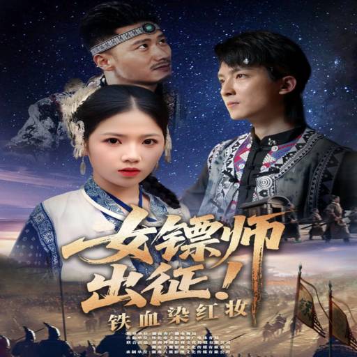 女镖师出征！铁血染红妆