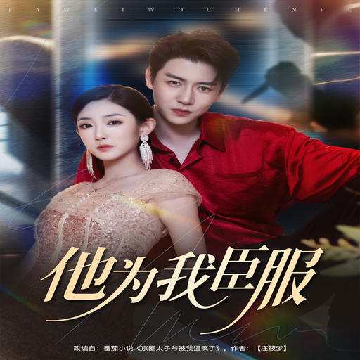 他为我臣服