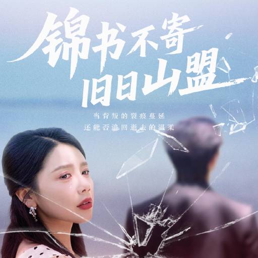 锦书不寄旧日山盟
