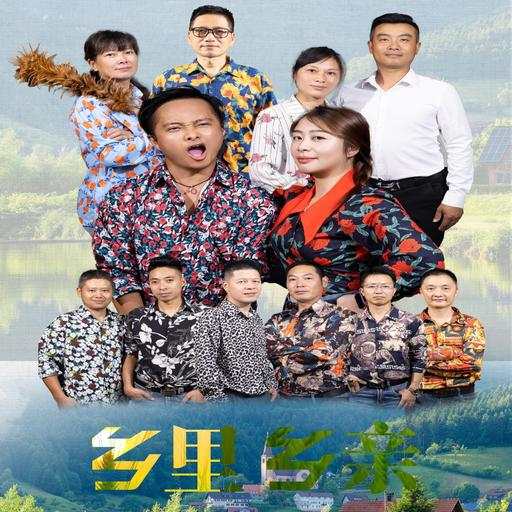 乡里乡亲