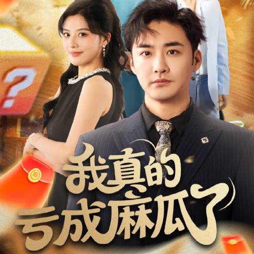 我真的亏成麻瓜了
