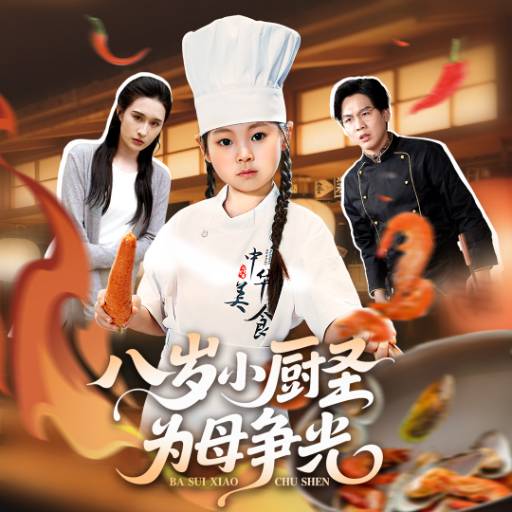 八岁小厨圣为母争光