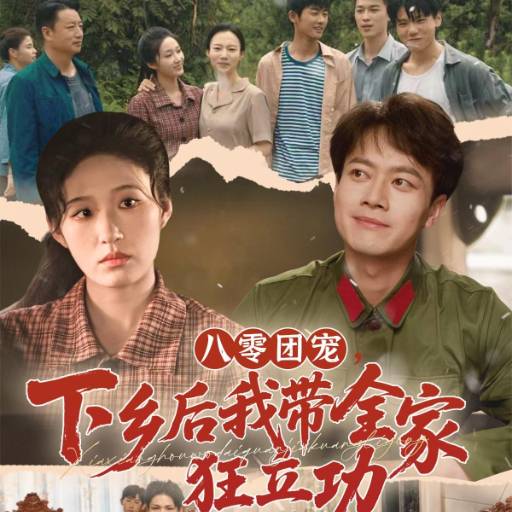 八零团宠，下乡后我带全家狂立功