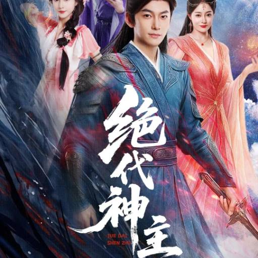 绝代神主