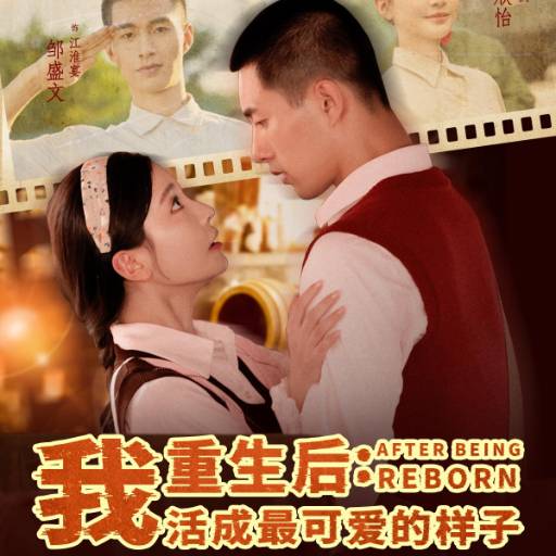 重生后：我活成最可爱的样子