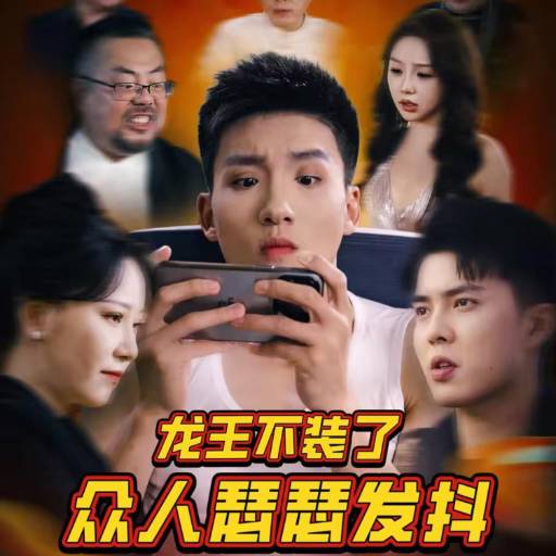 龙王不装了众人瑟瑟发抖