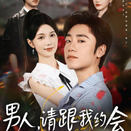 男人，请跟我约会