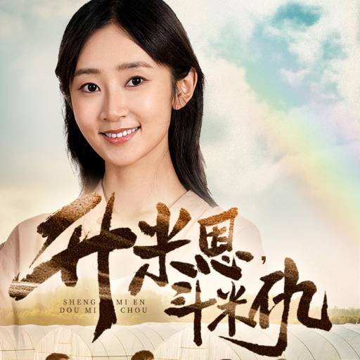 升米恩，斗米仇