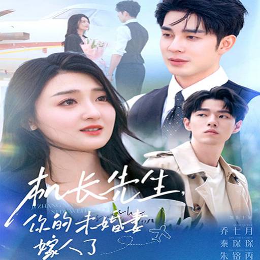 机长先生，你的未婚妻嫁人了