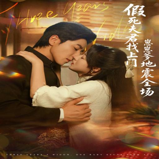 假死夫君找上门，崽崽爹地震全场