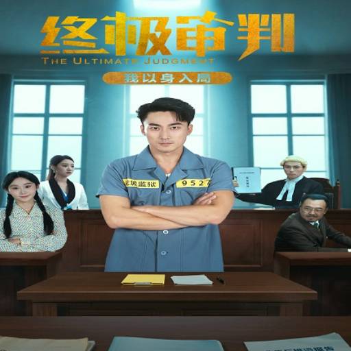 终极审判，我以身入局
