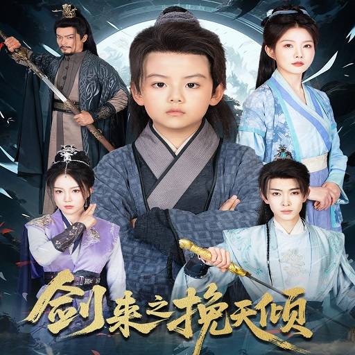 剑来之挽天倾