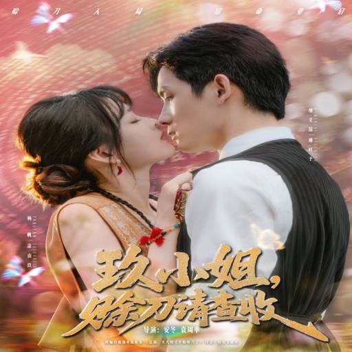 玖小姐，赊刀请查收