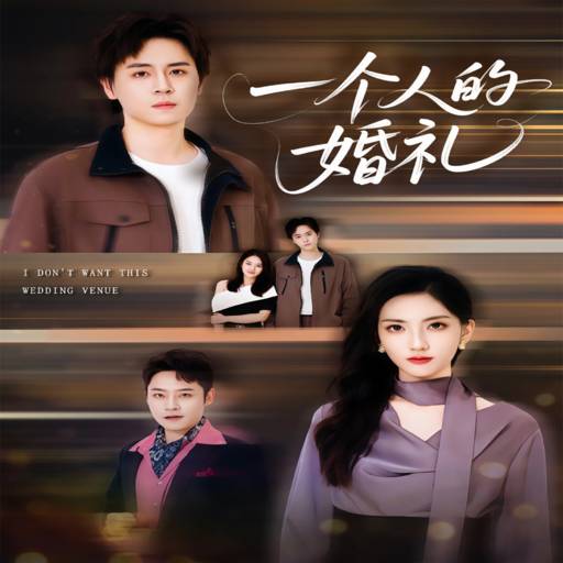 一个人的婚礼