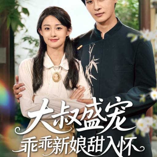 大叔盛宠乖乖新娘甜入怀