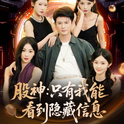 股神：只有我能看到隐藏信息