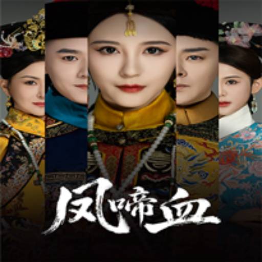 凤啼血