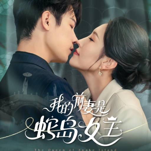 我的前妻是蛇岛女王