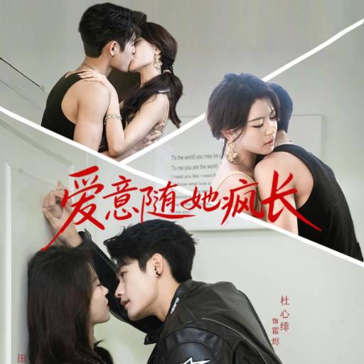 爱意随她疯长