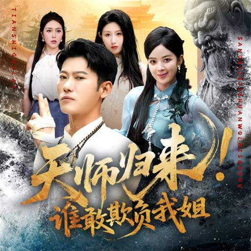 天师归来！谁敢欺负我姐