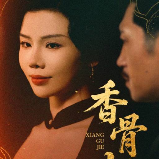 香骨劫