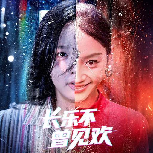 长乐不曾见欢