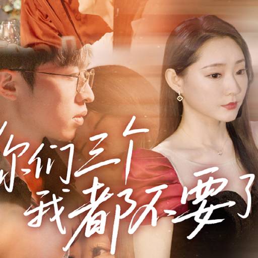 你们三个我都不要了