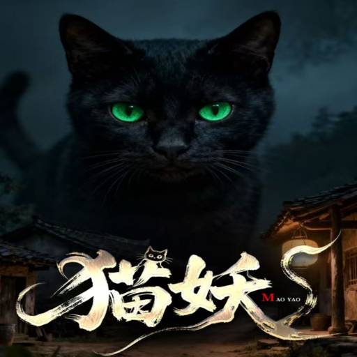 猫妖