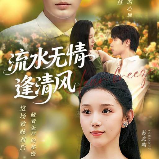 流水无情逢清风